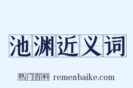池渊近义词是什么意思的图片